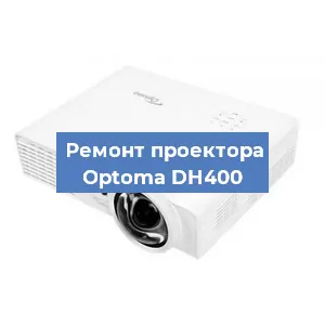 Замена лампы на проекторе Optoma DH400 в Москве